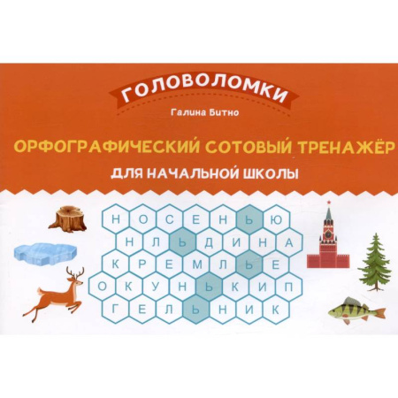 Кроссворды, головоломки, комиксы, книга Орфографический сотовый тренажер для начальной школы купить по низкой цене