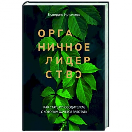 Управление персоналом, книга Органичное лидерство. Как стать руководителем, с которым хочется работать купить по низкой цене