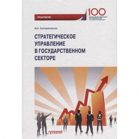 Административное право, книга Стратегическое управление в государственном секторе. Практикум купить по низкой цене