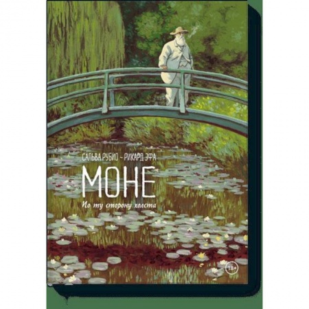 Комиксы. Манга, книга Моне. По ту сторону холста купить по низкой цене