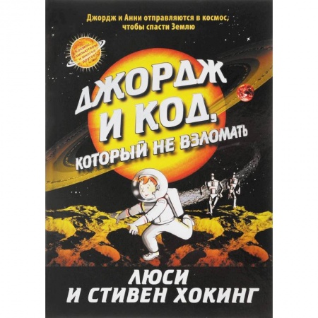 Мистика. Фантастика. Фэнтези, книга Джордж и код, который не взломать купить по низкой цене