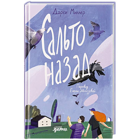 Повести и рассказы о детях, книга Сальто назад купить по низкой цене