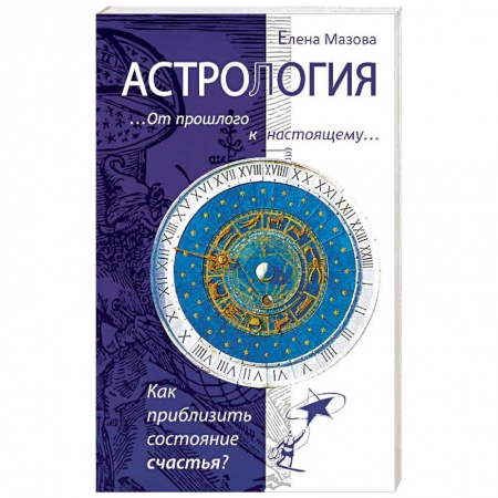 Книги, книга Астрология. От прошлого к настоящему. Как приблизить состояние счастья? купить по низкой цене