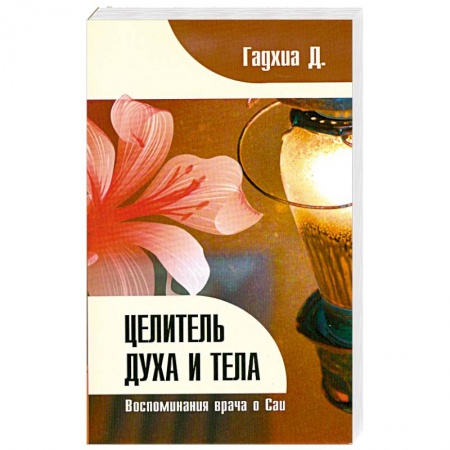 Книги, книга Целитель духа и тела. Воспоминания врача о Саи купить по низкой цене
