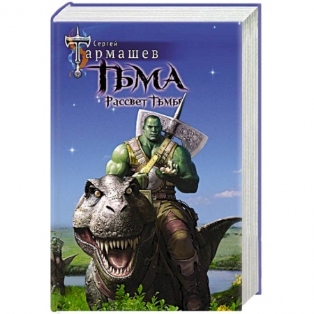 Боевая фантастика, книга Тьма. Рассвет Тьмы купить по низкой цене