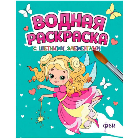Водные раскраски, книга Феи купить по низкой цене