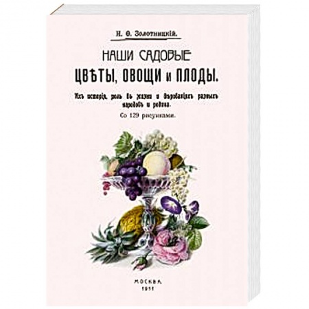 Плодовые и ягодные культуры, книга Наши садовые цветы, овощи и плоды. Их история, роль купить по низкой цене