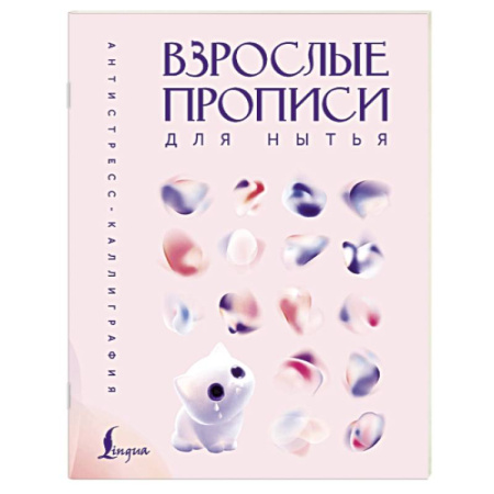 Психологический тренинг, книга Взрослые прописи для нытья купить по низкой цене