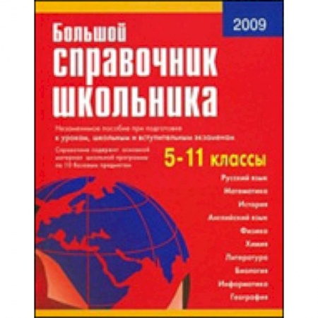 Книги, книга Большой справочник школьника 5-11кл купить по низкой цене