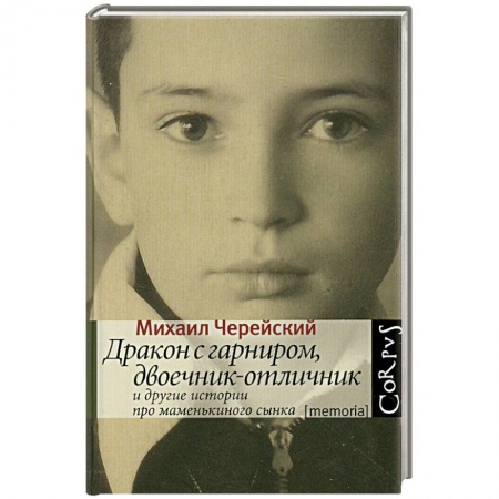 Книги, книга Дракон с гарниром, двоечник-отличник и другие истории про маменькиного сынка купить по низкой цене