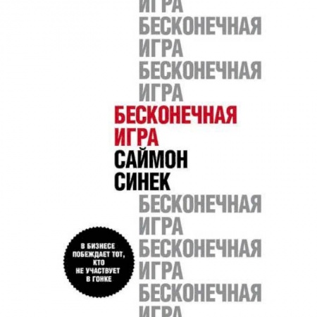 MBA. Бизнес-курс, книга Бесконечная игра. В бизнесе побеждает тот, кто не участвует в гонке купить по низкой цене