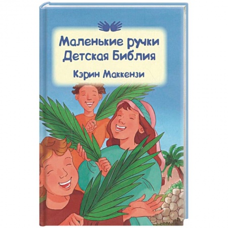 Религиозная литература для детей, книга Маленькие ручки: детская Библия купить по низкой цене