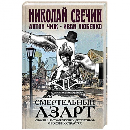 Отечественный мужской детектив, книга Смертельный азарт. Сборник исторических детективов купить по низкой цене