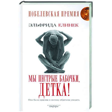 Книги, книга Мы пестрые бабочки, детка! купить по низкой цене
