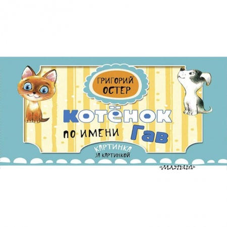 Сказки отечественных писателей, книга Котёнок по имени Гав купить по низкой цене