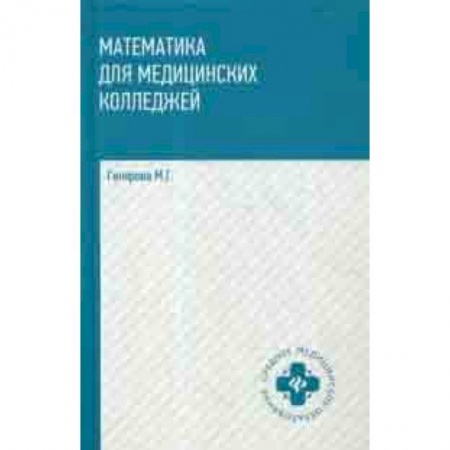 Математика. Алгебра. Геометрия, книга Математика для медицинских колледжей. Учебник купить по низкой цене