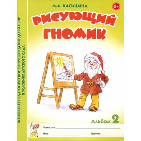 Коррекционная педагогика, книга Рисующий гномик. Альбом №2 по формированию графичских навыков и умений у детей младшего дошкольного возраста с ЗПР купить по низкой цене