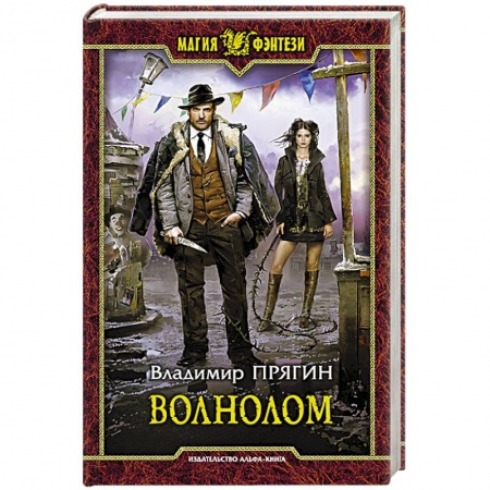 Русское фэнтези, книга Волнолом купить по низкой цене