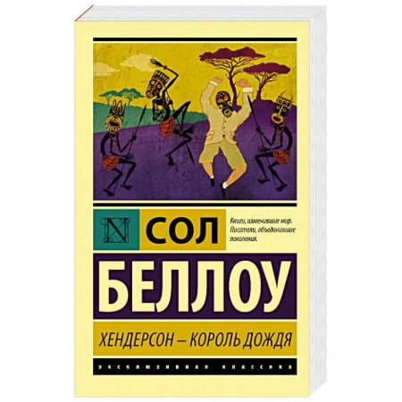 Зарубежная современная проза, книга Хендерсон - король дождя купить по низкой цене