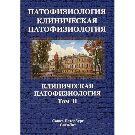 Другие виды специальной медицины, книга Патофизиология. Клиническая патофизиология: учебник для курсантов и студентов военно-медицинских вузов: в 2-х томах. Том 2 купить по низкой цене