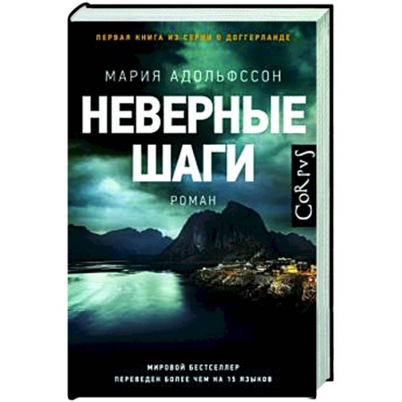 Зарубежный детектив, книга Неверные шаги купить по низкой цене
