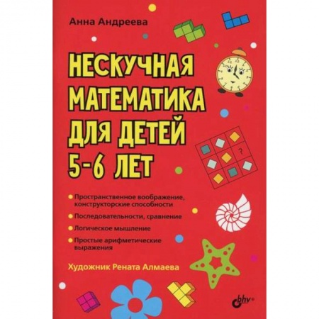 Обучение счету. Математика, книга Нескучная математика для детей 5-6 лет купить по низкой цене