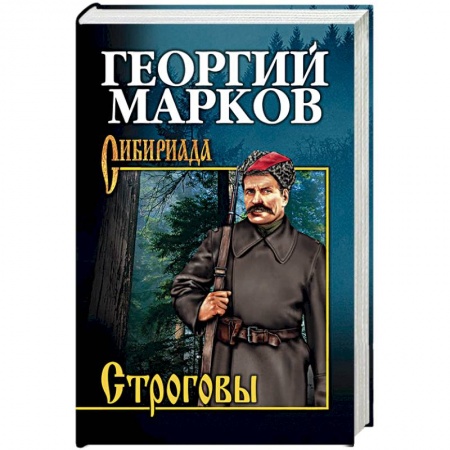 Русская современная проза, книга Строговы купить по низкой цене