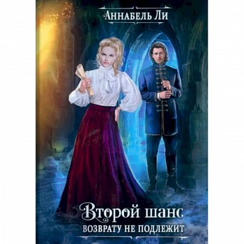 Второй шанс возврату не подлежит