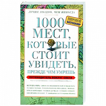1000 мест, которые стоит увидеть, прежде чем умрешь