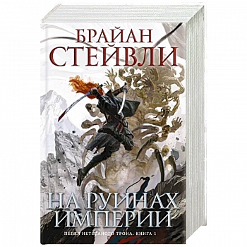 Пепел Нетесаного трона. Книга 1. На руинах империи