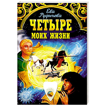 Четыре моих жизни Четыре моих жизни