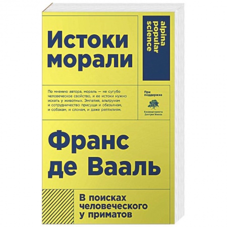 Этика, книга Истоки морали. В поисках человеческого у приматов купить по низкой цене
