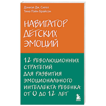 Детская психология, книга Навигатор детских эмоций. 12 революционных стратегий для развития эмоционального интеллекта ребенка от 0 до 12 лет купить по низкой цене