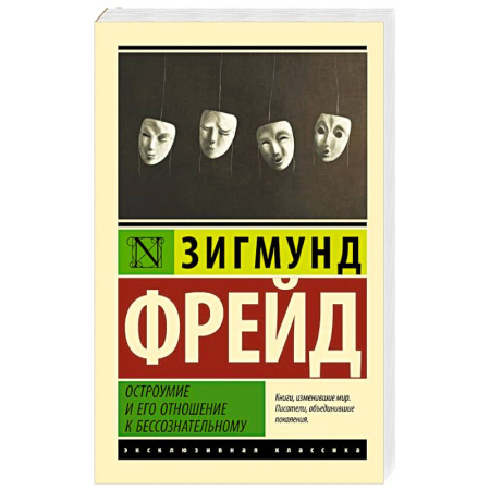 Психология личности, книга Остроумие и его отношение к бессознательному купить по низкой цене