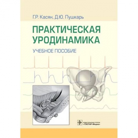 Медицина. Фармакология, книга Практическая уродинамика купить по низкой цене