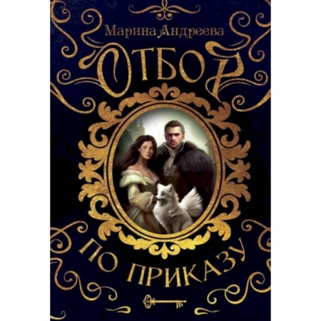 Русское фэнтези, книга Отбор по приказу купить по низкой цене