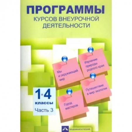 Образовательные системы. 1-4 классы, книга Программы курсов внеурочной деятельности. 1-4 классы. Часть 3 купить по низкой цене