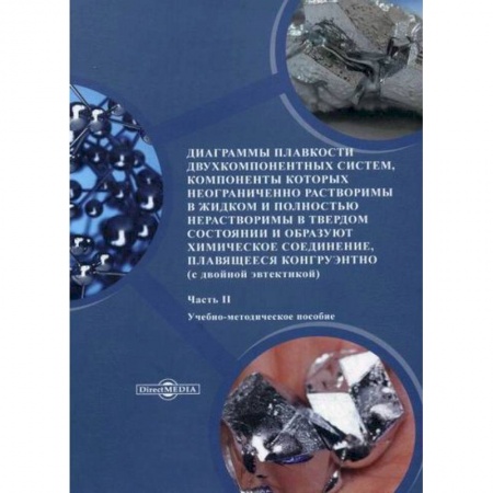 Химические науки, книга Диаграммы плавкости двухкомпонентных систем, компоненты которых неограниченно растворимы в жидком и полностью нерастворимы в твердом состоянии и образуют химическое соединение, плавящееся конгруэнтно купить по низкой цене