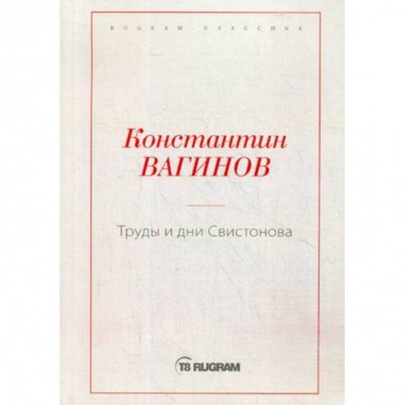 Русская современная проза, книга Труды и дни Свистонова купить по низкой цене