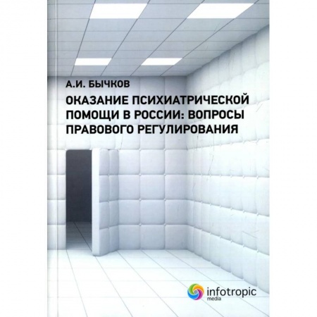 Особые виды права, книга Оказание психиатрической помощи в России: вопросы правового регулирования купить по низкой цене