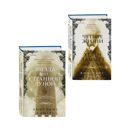 Зарубежное фэнтези, книга Комплект из 2-х книг Констанс Сэйерс: 'Четыре жизни Хелен Ламберт' и 'Звезда под странной луной' купить по низкой цене