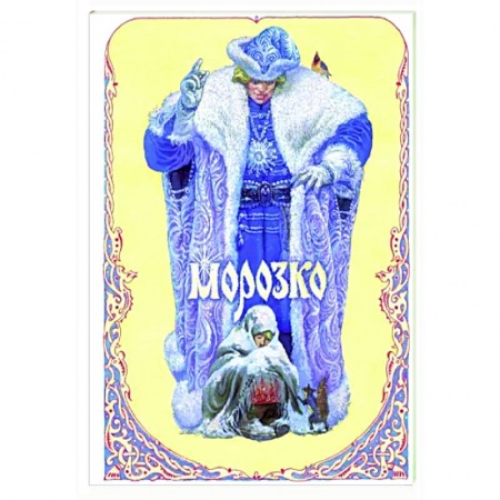 Русские народные сказки, книга Морозко купить по низкой цене