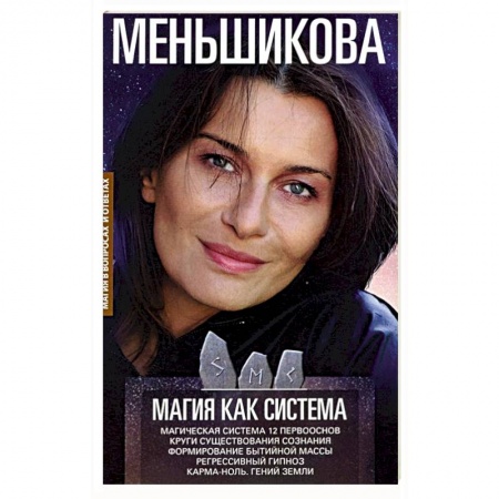 Магия и колдовство, книга Магия как система.Магическая система 12 первооснов купить по низкой цене