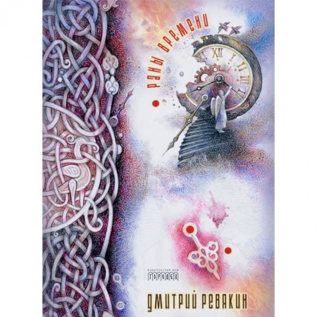 Русская поэзия, книга Раны времени купить по низкой цене