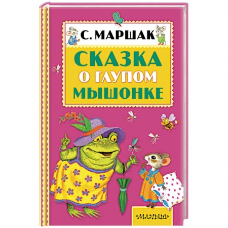 Книги, книга Сказка о глупом мышонке купить по низкой цене