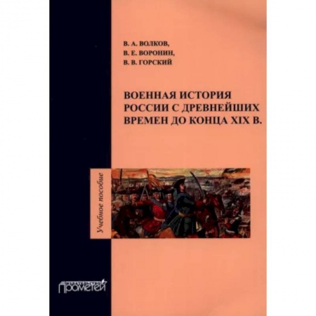 История войн, книга Военная история России с древнейших времен до конца ХIХ в. Учебное пособие купить по низкой цене