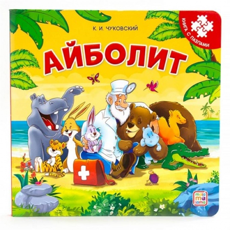 Стихи и загадки для малышей, книга Айболит. Книга с пазлами купить по низкой цене