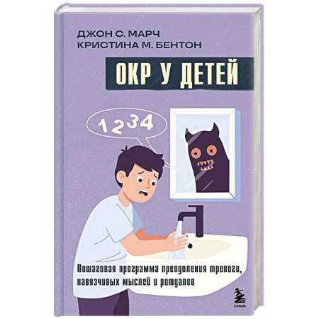 Групповая психотерапия, книга ОКР у детей. Пошаговая программа преодоления тревоги, навязчивых мыслей и ритуалов купить по низкой цене