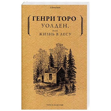 Зарубежная классика, книга Уолден, или жизнь в лесу купить по низкой цене