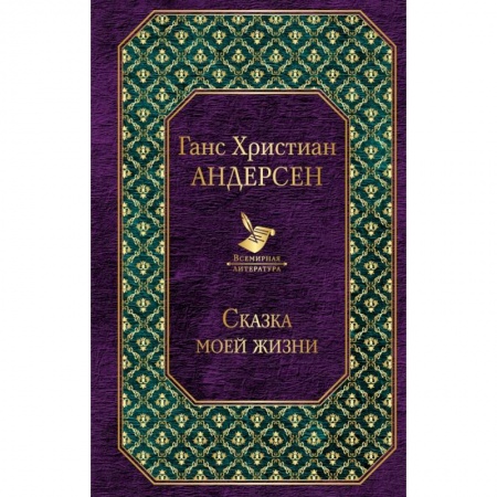 Мемуары, биографии, книга Сказка моей жизни купить по низкой цене